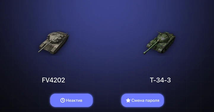 World of Tanks — Неактив | 7 Премов  | Смена пароля