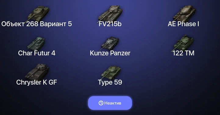 World of Tanks — Неактив | 7 Топов  