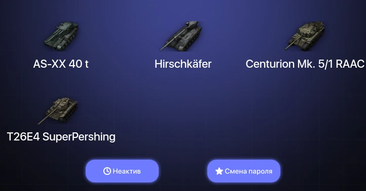 World of Tanks — Неактив | 16 Топов | AS-XX 40 t | Hirschkäfer  | Смена пароля