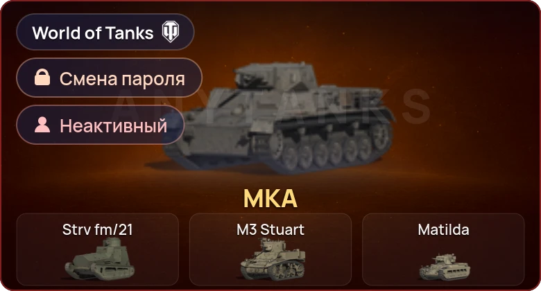 World of Tanks — Неактив | 1 Прем  | Смена пароля