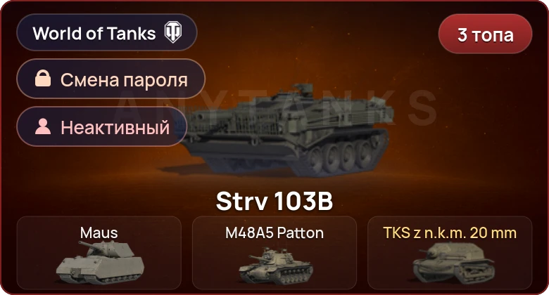 World of Tanks — Неактив | 3 Топа   | Смена пароля