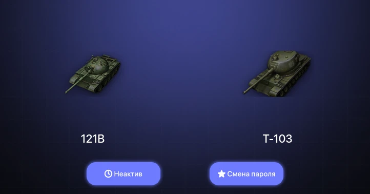World of Tanks — Неактив | 3 Топа   | Смена пароля