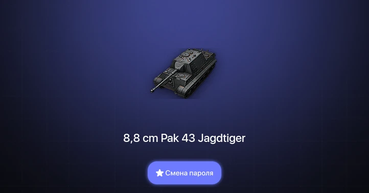 World of Tanks — 1 Топ   | Смена пароля