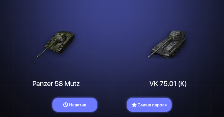 World of Tanks — Неактив | 1 Топ   | Смена пароля