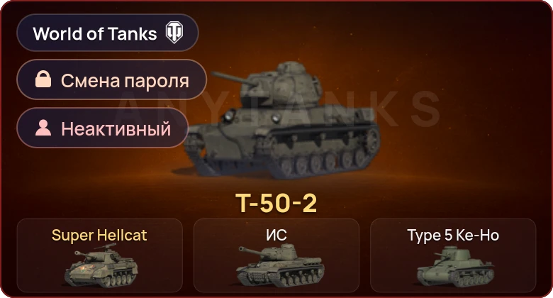 World of Tanks — Неактив | 2 Према  | Смена пароля