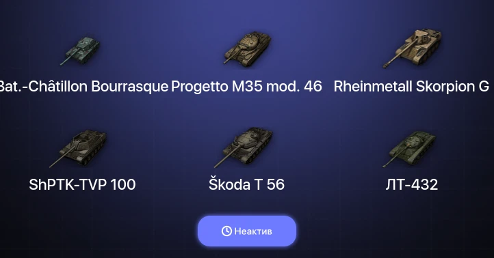 World of Tanks — Неактив | 13 Топов  