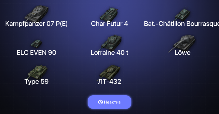 World of Tanks — Неактив | 8 Топов | Kampfpanzer 07 P(E) 