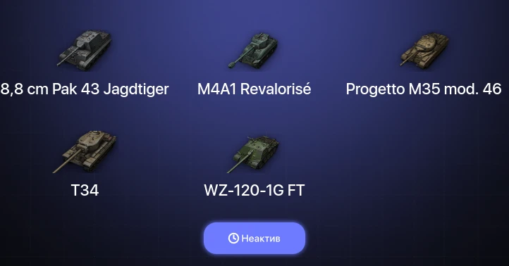 World of Tanks — Неактив | 1 Топ  