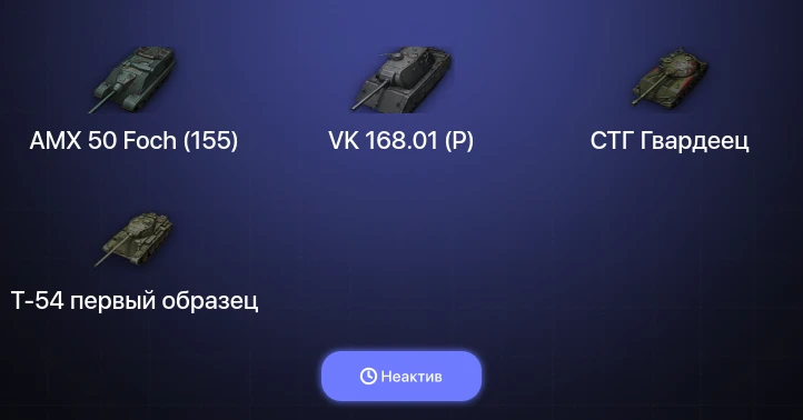 World of Tanks — Неактив | 5 Топов  