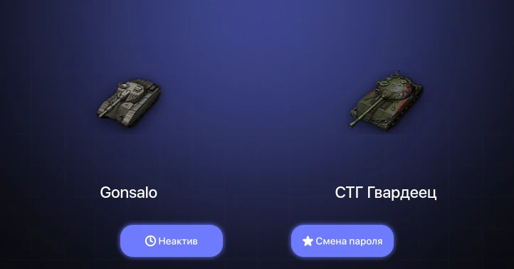 World of Tanks — Неактив | 5 Топов   | Смена пароля