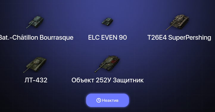 World of Tanks — Неактив | 2 Топа  