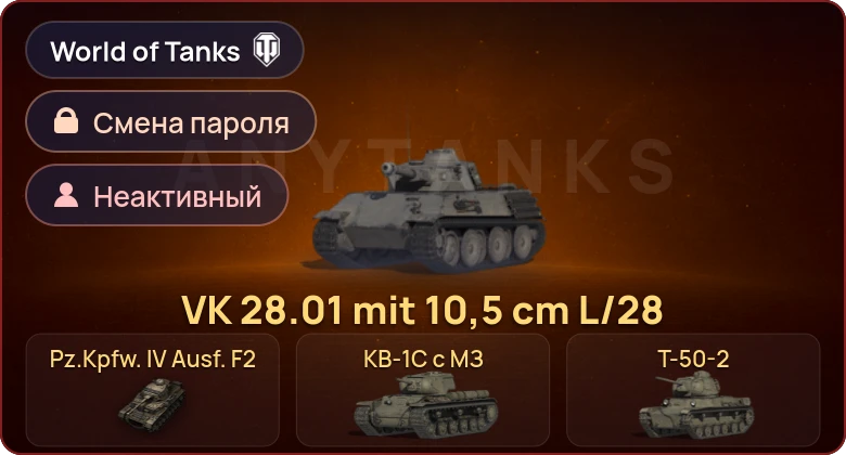 World of Tanks — Неактив | 9 Премов  | Смена пароля