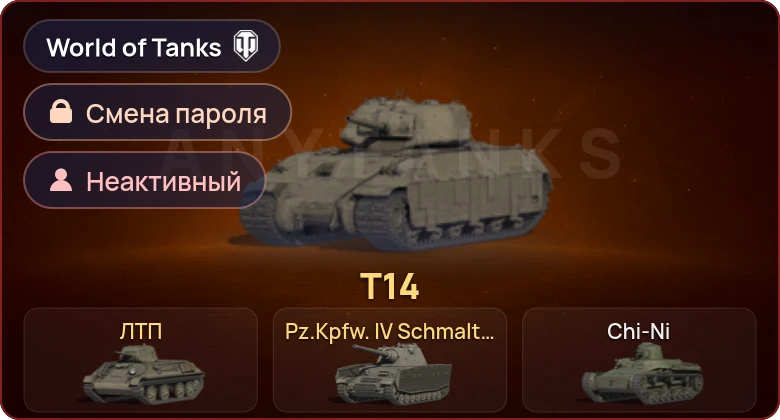 World of Tanks — Неактив | 3 Према  | Смена пароля