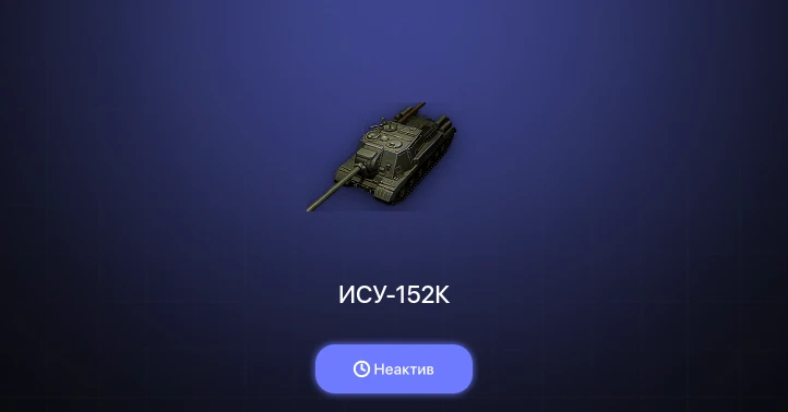 World of Tanks — Неактив | 1 Топ  