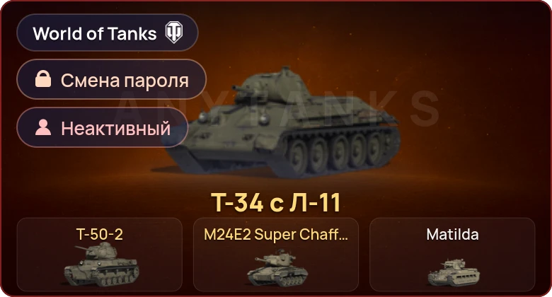 World of Tanks — Неактив | 3 Према  | Смена пароля