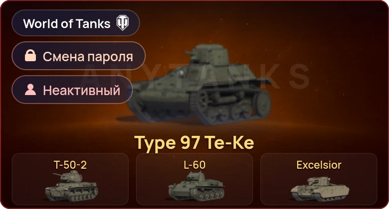 World of Tanks — Неактив | 4 Према  | Смена пароля