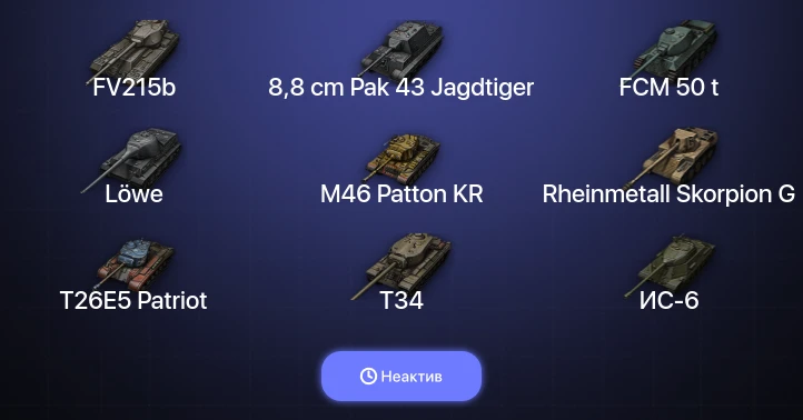 World of Tanks (EU) — Неактив | 17 Топов  