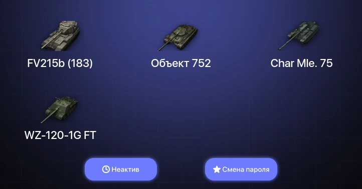 World of Tanks — Неактив | 5 Топов   | Смена пароля