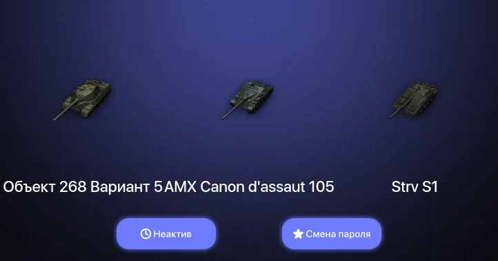 World of Tanks — Неактив | 3 Топа   | Смена пароля