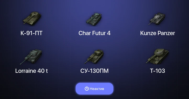World of Tanks — Неактив | 11 Топов  