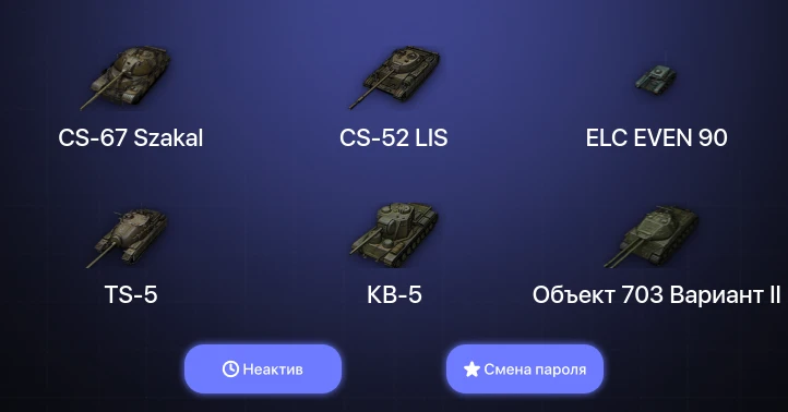 World of Tanks — Неактив | 3 Топа | CS-67 Szakal  | Смена пароля