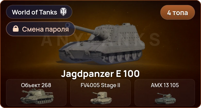 World of Tanks — 4 Топа   | Смена пароля