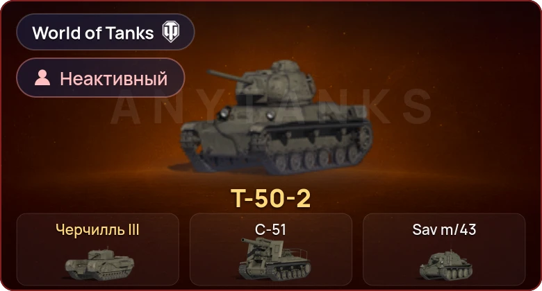 World of Tanks — Неактив | 2 Према 