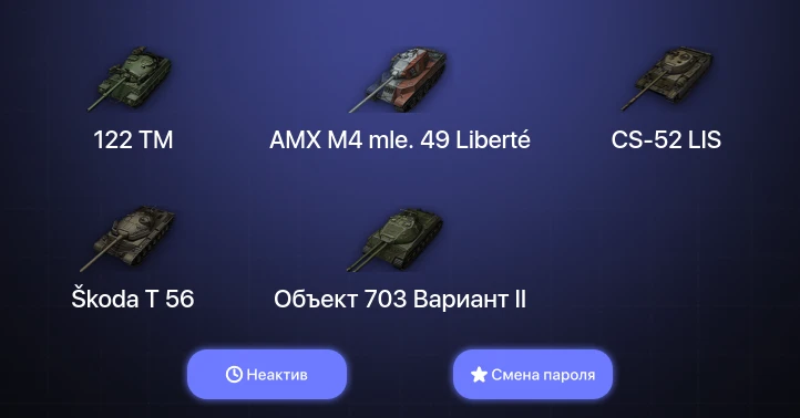 World of Tanks — Неактив | 9 Премов  | Смена пароля