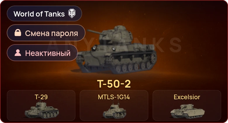 World of Tanks — Неактив | 6 Премов  | Смена пароля