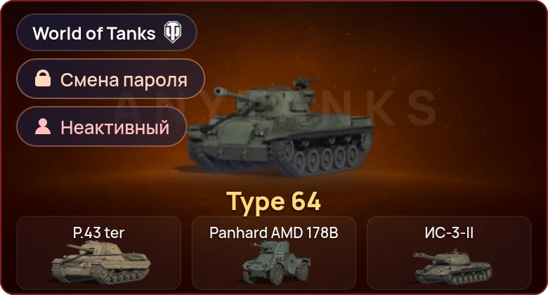 World of Tanks — Неактив | 1 Прем  | Смена пароля