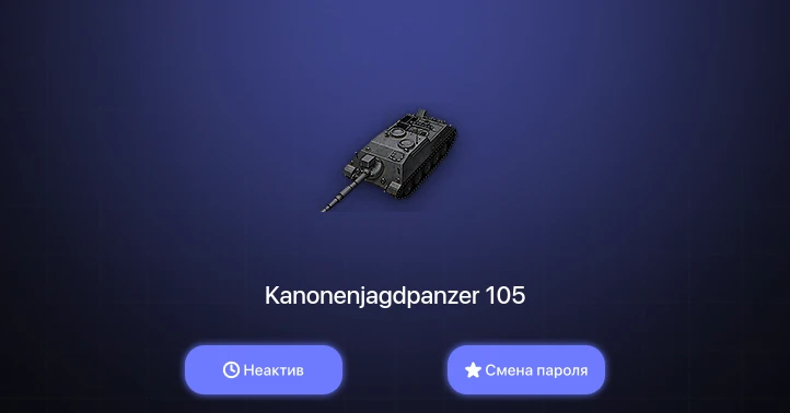 World of Tanks — Неактив | 4 Према  | Смена пароля