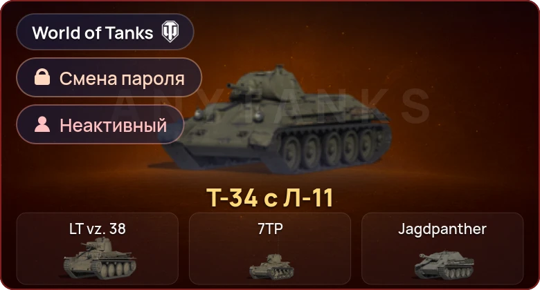 World of Tanks — Неактив | 1 Прем  | Смена пароля