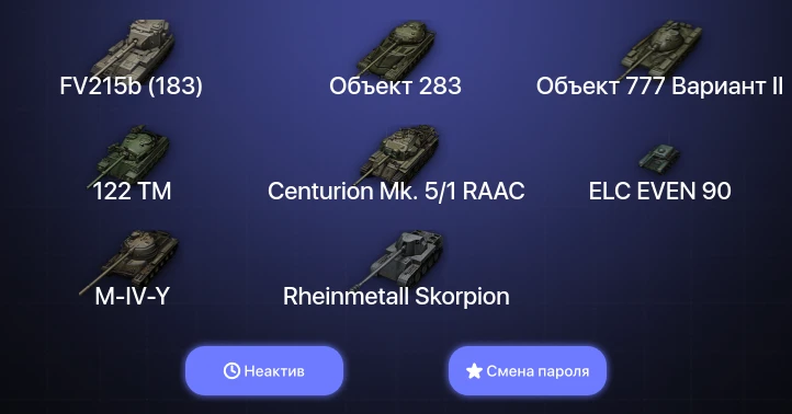 World of Tanks (EU) — Неактив | 10 Топов   | Смена пароля