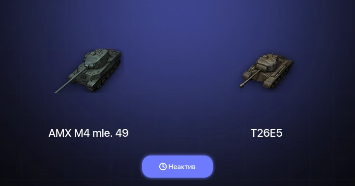 World of Tanks — Неактив | 13 Премов 