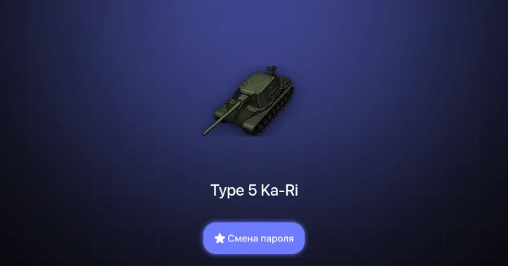 World of Tanks — 2 Топа   | Смена пароля