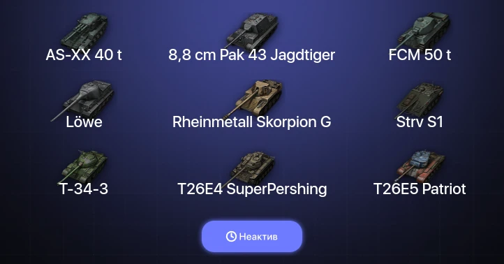 World of Tanks — Неактив | 9 Топов | AS-XX 40 t 