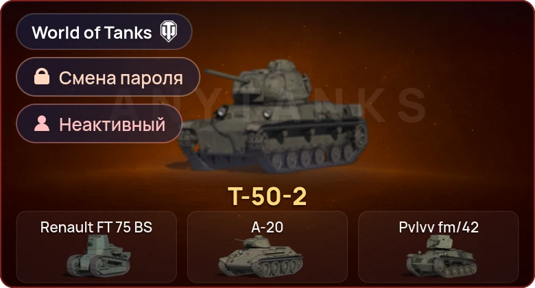 World of Tanks (EU) — Неактив | 1 Прем  | Смена пароля