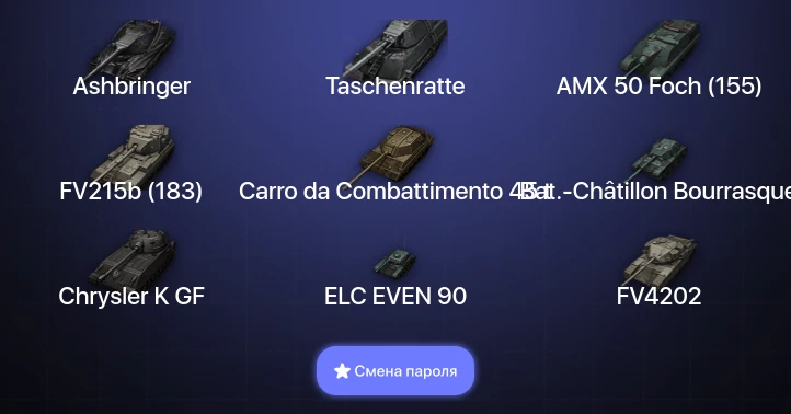 World of Tanks — 12 Топов | Ashbringer | Taschenratte | Carro da Combattimento 45 t  | Смена пароля