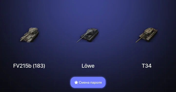 World of Tanks — 3 Топа   | Смена пароля