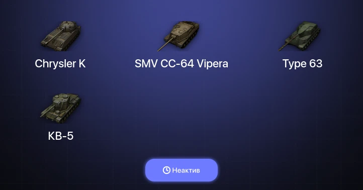 World of Tanks — Неактив | 2 Топа  