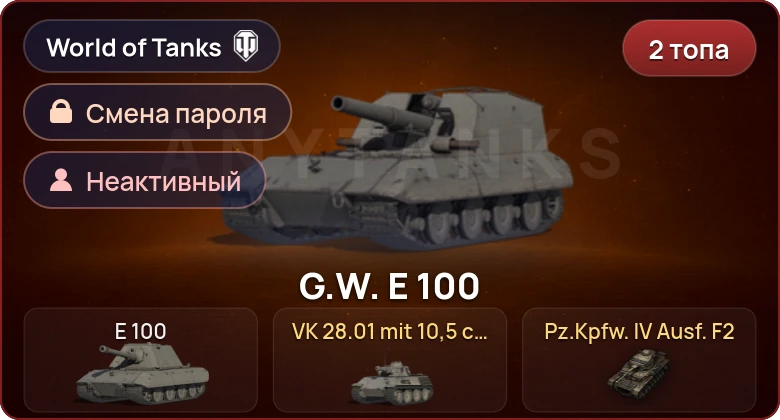 World of Tanks — Неактив | 2 Топа   | Смена пароля