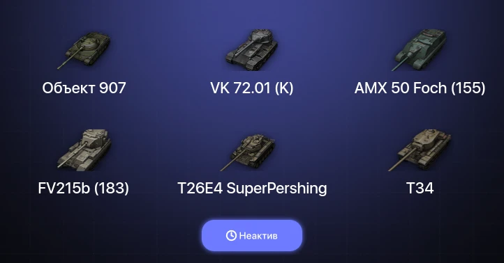 World of Tanks — Неактив | 14 Топов | Объект 907 | VK 72.01 (K) 