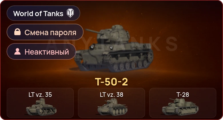 World of Tanks — Неактив | 1 Прем  | Смена пароля