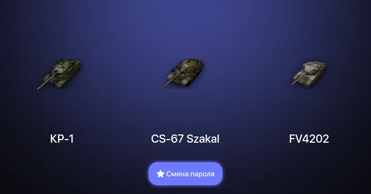 World of Tanks — 5 Топов | CS-67 Szakal | КР-1  | Смена пароля