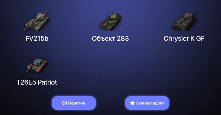 World of Tanks — Неактив | 6 Топов   | Смена пароля