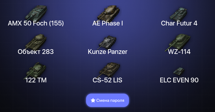 World of Tanks — 11 Топов   | Смена пароля