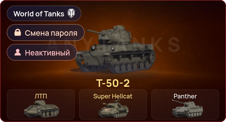 World of Tanks — Неактив | 3 Према  | Смена пароля