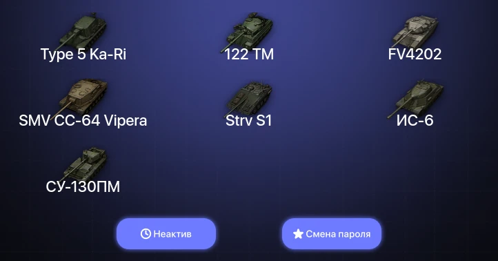 World of Tanks — Неактив | 2 Топа   | Смена пароля
