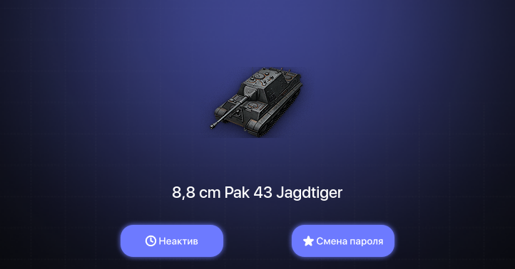 World of Tanks — Неактив | 8 Топов   | Смена пароля