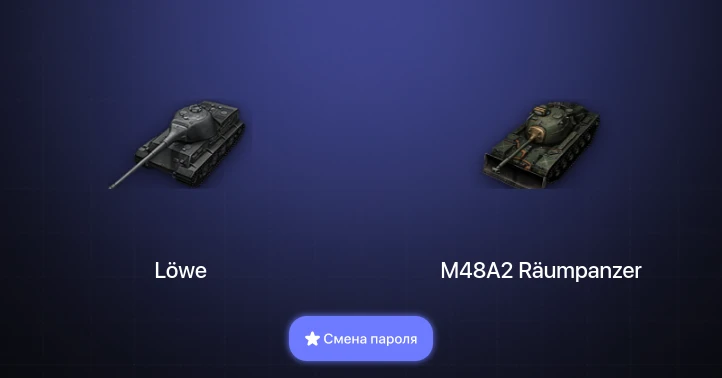 World of Tanks — 2 Топа   | Смена пароля